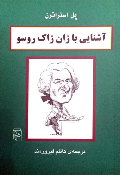 آشنایی با ژان ژاک روسو